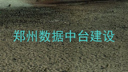 郑州数据中台建设
