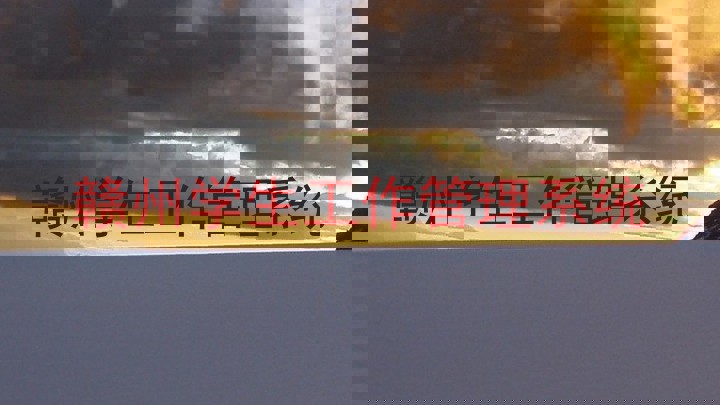 赣州学生工作管理系统