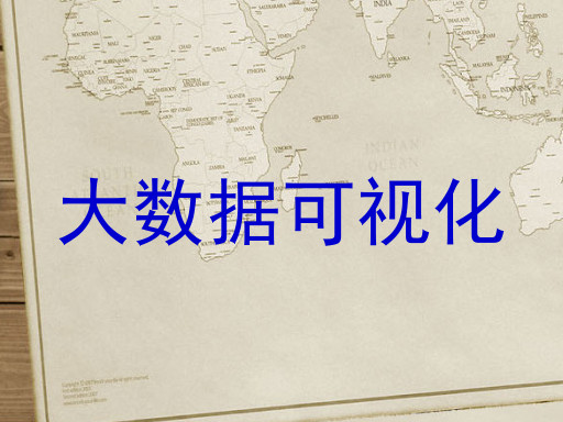 大数据可视化