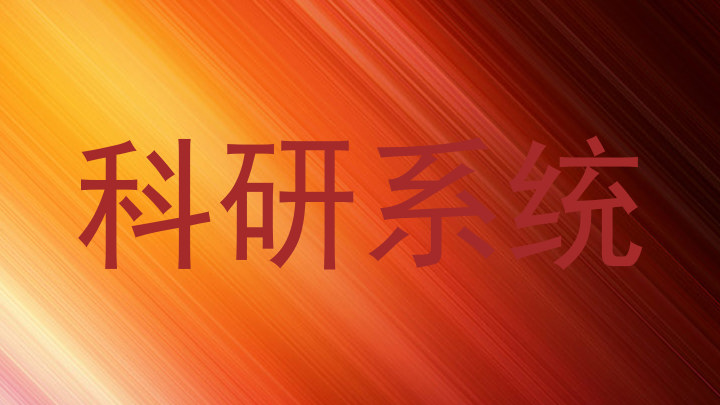 科研系统