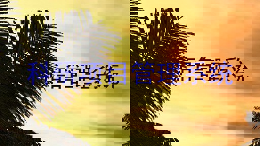 科研项目管理系统