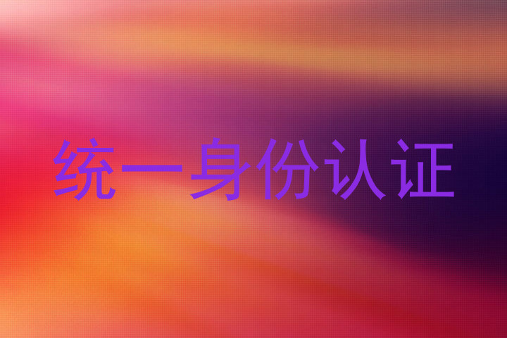 统一身份认证