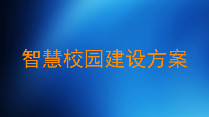 智慧校园建设方案