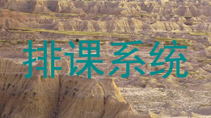排课系统