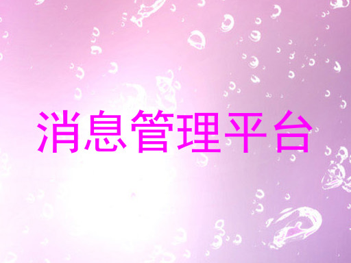 消息管理平臺