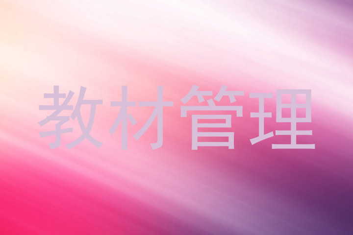 教材管理