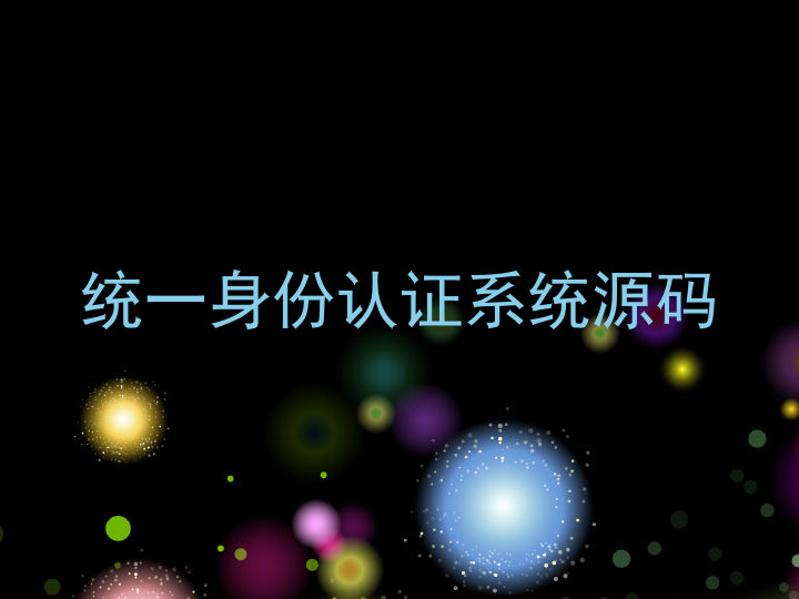 统一身份认证系统源码