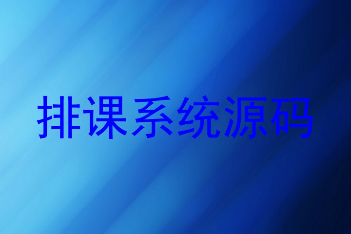 排课系统源码