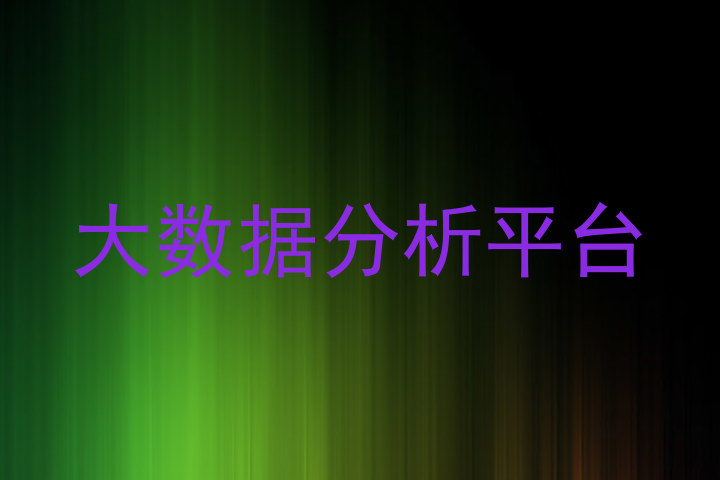 大数据分析平台