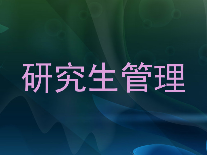 研究生管理