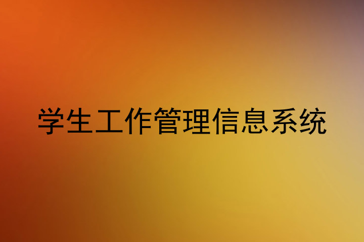 学生工作管理信息系统
