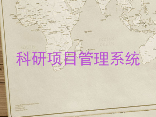科研项目管理系统