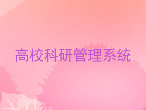 高校科研管理系统
