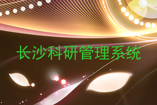 长沙科研管理系统