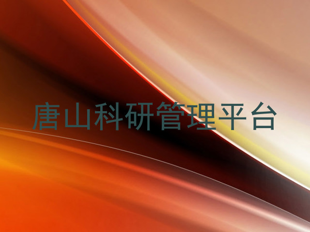 唐山科研管理平台