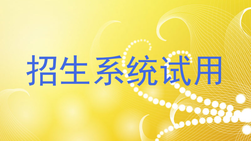 招生系统试用