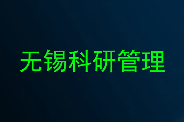 无锡科研管理
