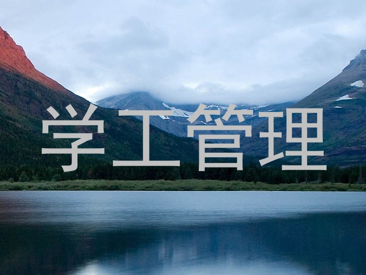 学工管理