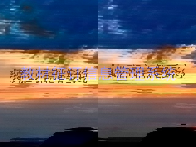 教材征订信息管理系统