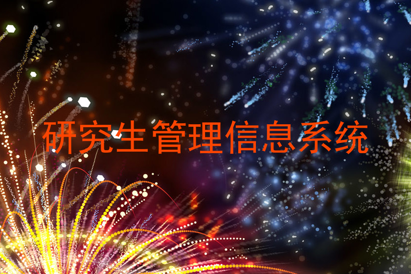 研究生管理信息系统