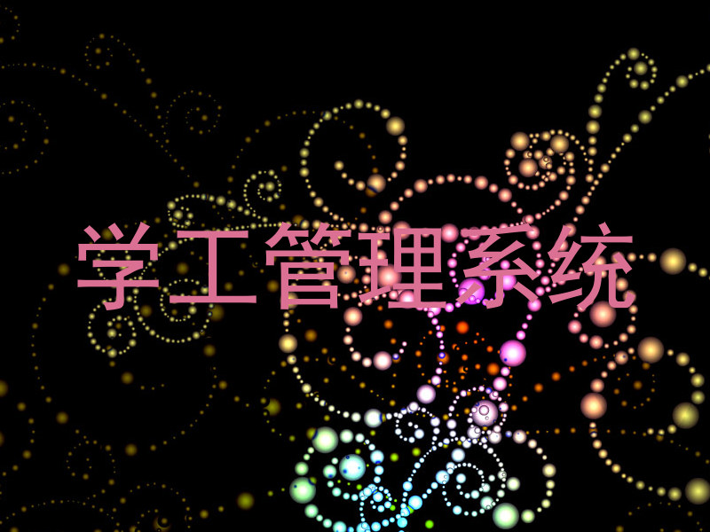 学工管理系统