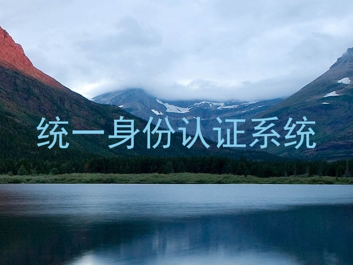 统一身份认证系统