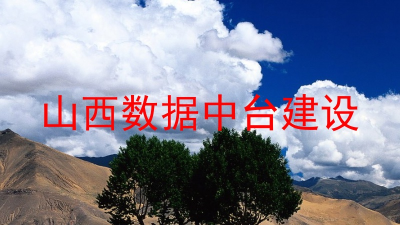 山西数据中台建设