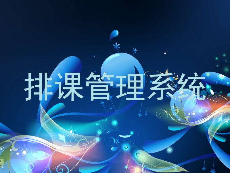 排课管理系统