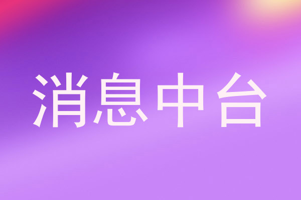 消息中台