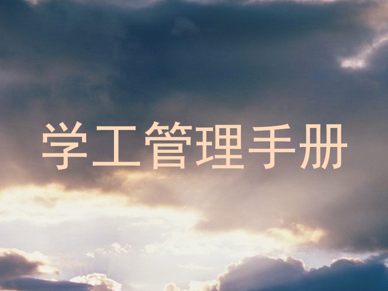 学工管理手册