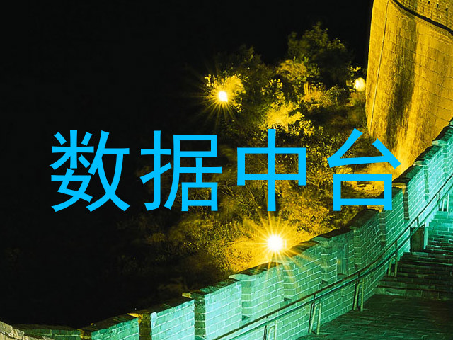 数据中台