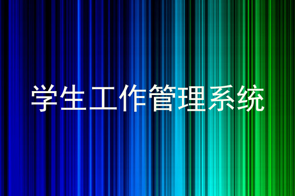 学生工作管理系统