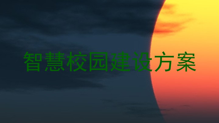 智慧校園建設(shè)方案