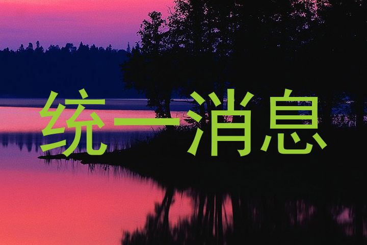 統(tǒng)一消息