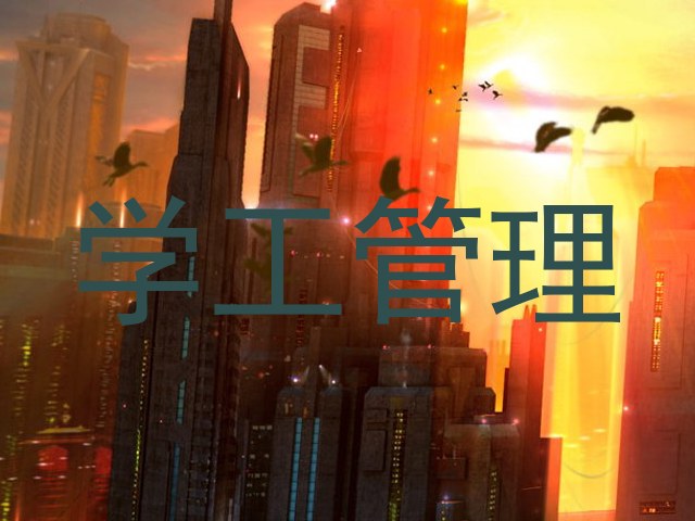 学工管理