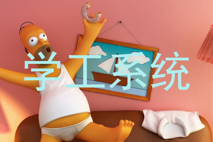 学工系统