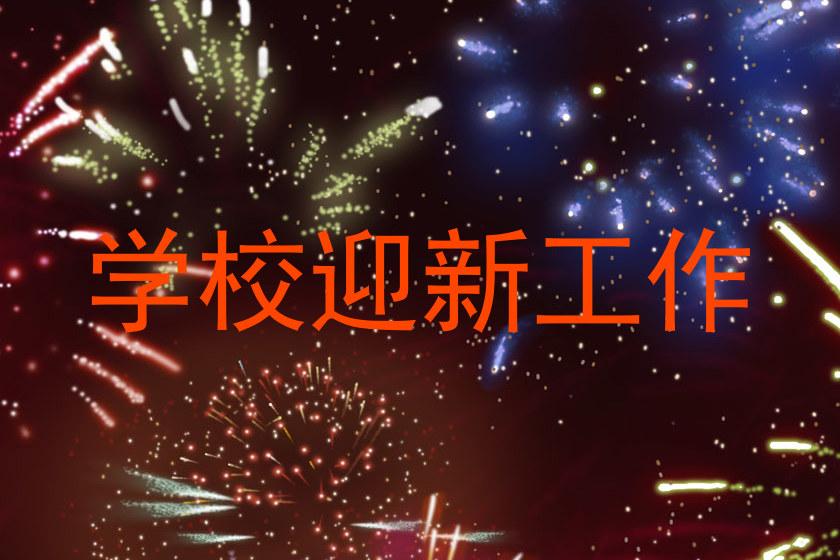 学校迎新工作