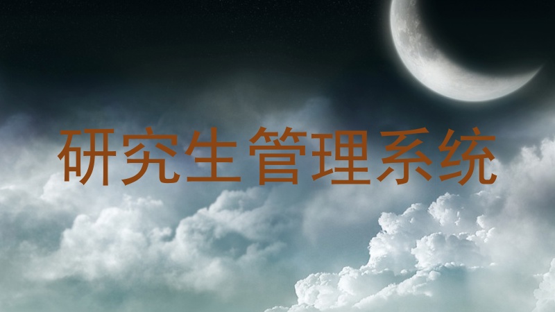 研究生管理系统
