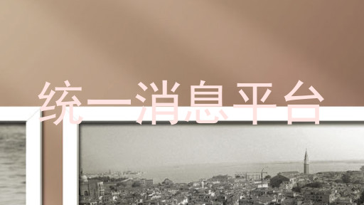統(tǒng)一消息平臺