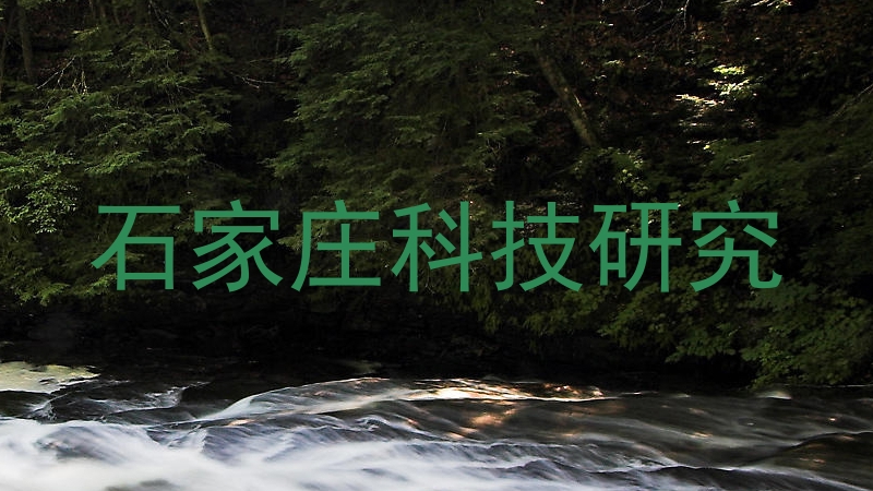 石家庄科技研究