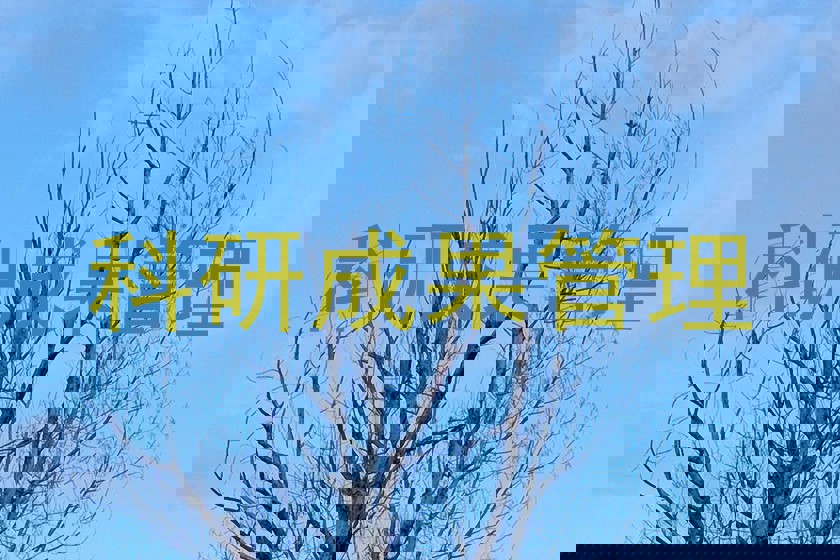 科研成果管理