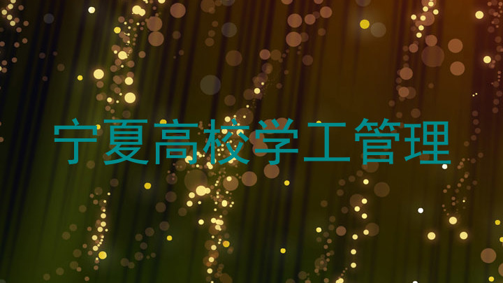 宁夏高校学工管理