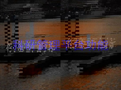 科研管理平台功能