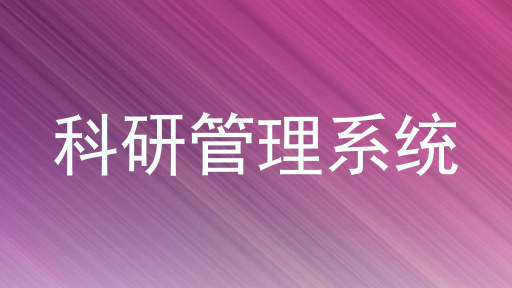 科研管理系统