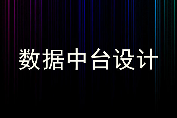 数据中台设计
