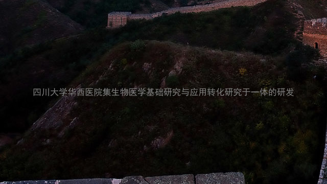 四川大学华西医院集生物医学基础研究与应用转化研究于一体的研发