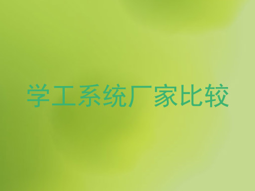 学工系统厂家比较