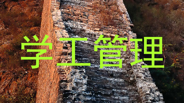 学工管理