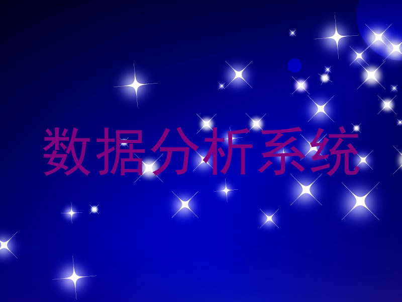 数据分析系统