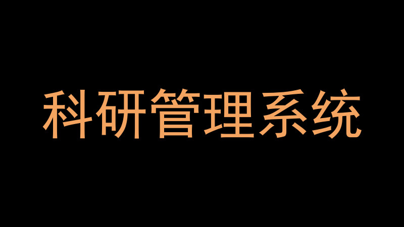 科研管理系统